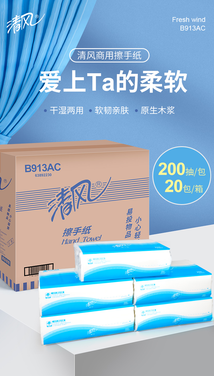 清风B913AC擦手纸商用三折200抽20包/箱干酒店抹卫生间抽取式厨房(图1)